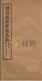 续修陕西省通志稿 第100册 卷190-191 1934 PDF电子版封面 宋伯鲁