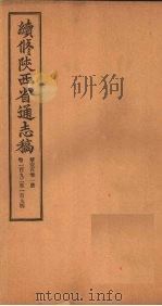 续修陕西省通志稿 第101册 卷192-194 1934 PDF电子版封面 宋伯鲁