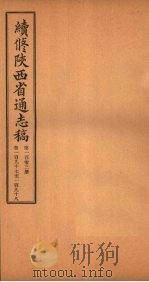 续修陕西省通志稿 第103册 卷197-198 1934 PDF电子版封面 宋伯鲁