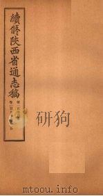 续修陕西省通志稿 第104册 卷199-200 1934 PDF电子版封面 宋伯鲁