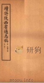 续修陕西省通志稿  第105册  卷201（1934 PDF版）