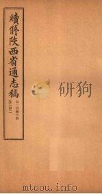 续修陕西省通志稿  第106册  卷202（1934 PDF版）