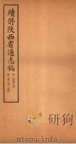续修陕西省通志稿 第107册 卷203-204 1934 PDF电子版封面 宋伯鲁