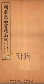 续修陕西省通志稿 第108册 卷205-206 1934 PDF电子版封面 宋伯鲁
