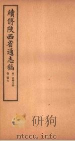 续修陕西省通志稿  第109册  卷207（1934 PDF版）