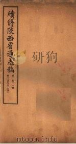 续修陕西省通志稿  第111册  卷209-210（1934 PDF版）