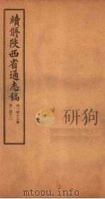 续修陕西省通志稿 第113册 卷212 1934 PDF电子版封面 宋伯鲁