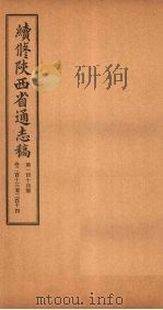续修陕西省通志稿  第114册  卷213-214（1934 PDF版）