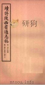续修陕西省通志稿 第115册 卷215-216 1934 PDF电子版封面 宋伯鲁