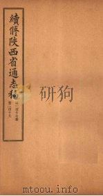 续修陕西省通志稿  第117册  卷219（1934 PDF版）