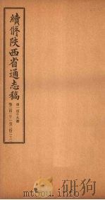 续修陕西省通志稿 第119册 卷221-222 1934 PDF电子版封面 宋伯鲁