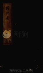 耀州志  卷1-2（ PDF版）