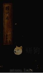 耀州志 卷3-5 PDF电子版封面 乔三石