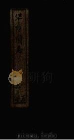 华阳国志  卷1-4（ PDF版）