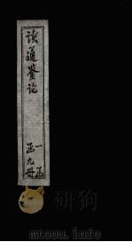 读通鉴论  卷11-13（ PDF版）
