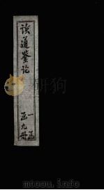 读通鉴论  卷14（ PDF版）