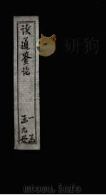 读通鉴论  卷15-16（ PDF版）