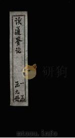 读通鉴论  卷17-18（ PDF版）