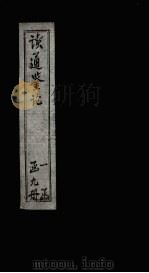 读通鉴论 卷19 PDF电子版封面