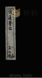 读通鉴论  卷20-21（ PDF版）