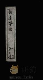 读通鉴论  卷22-23（ PDF版）