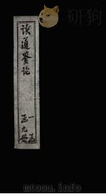 读通鉴论  卷24（ PDF版）