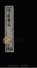 读通鉴论 卷25-26 PDF电子版封面