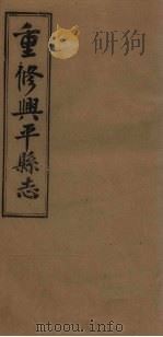 重修兴平县志  卷7-8（1923 PDF版）