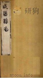 咸阳县志 第2册 卷5-10 1751 PDF电子版封面 (清)藏应桐