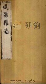 咸阳县志 第4册 卷17-22 1751 PDF电子版封面 (清)藏应桐