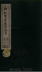 御批资治通鉴纲目  卷1（1708 PDF版）