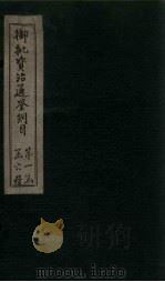 御批资治通鉴纲目  卷4（1708 PDF版）