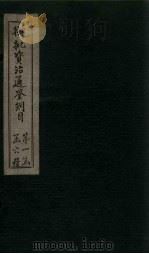 御批资治通鉴纲目  卷5-6（1708 PDF版）