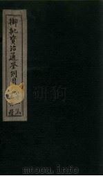 御批资治通鉴纲目  卷7-8（1708 PDF版）