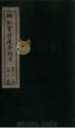 御批资治通鉴纲目  卷9-10（1708 PDF版）