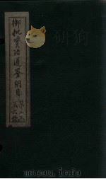 御批资治通鉴纲目  卷11-12（1708 PDF版）