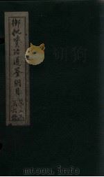 御批资治通鉴纲目  卷13-14（1708 PDF版）