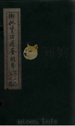 御批资治通鉴纲目  卷15-16（1708 PDF版）