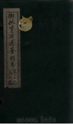 御批资治通鉴纲目  卷17-18（1708 PDF版）