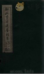 御批资治通鉴纲目 卷19-21 1708 PDF电子版封面