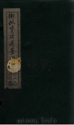 御批资治通鉴纲目  卷22-24（1708 PDF版）