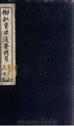 御批资治通鉴纲目  卷25-26（1708 PDF版）