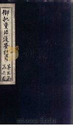 御批资治通鉴纲目  卷33-34（1708 PDF版）