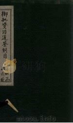 御批资治通鉴纲目  卷39（1708 PDF版）