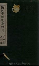 御批资治通鉴纲目  卷42（1708 PDF版）