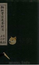 御批资治通鉴纲目  卷43-44（1708 PDF版）