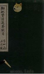 御批资治通鉴纲目  卷45-46（1708 PDF版）
