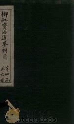 御批资治通鉴纲目  卷47-48（1708 PDF版）