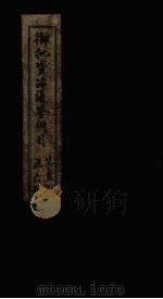 御批资治通鉴纲目  卷50-51（1708 PDF版）
