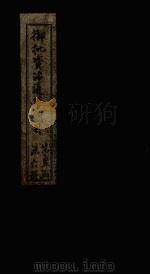 御批资治通鉴纲目  卷52-53（1708 PDF版）